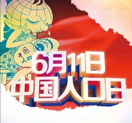 世界人口日是_世界人口日图片(2)