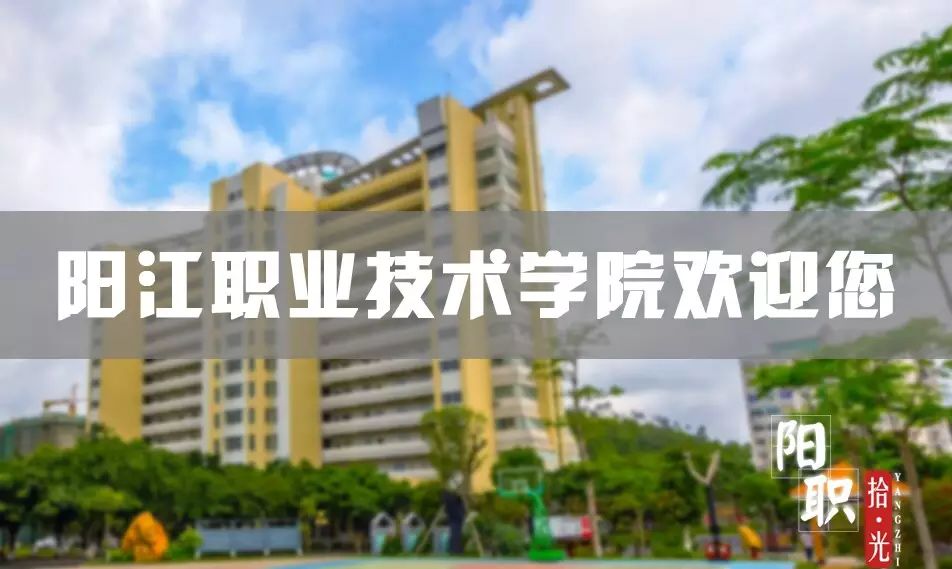 史上最全最新的阳江职业技术学院【新生攻略